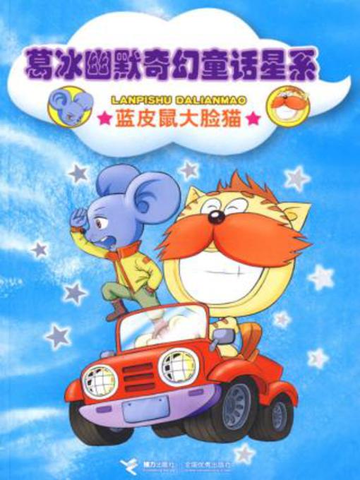 Title details for 蓝皮鼠大脸猫 (Blue Mouse and Big Face Cat) by 葛冰 - Available